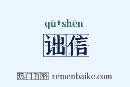 诎信是什么意思的图片